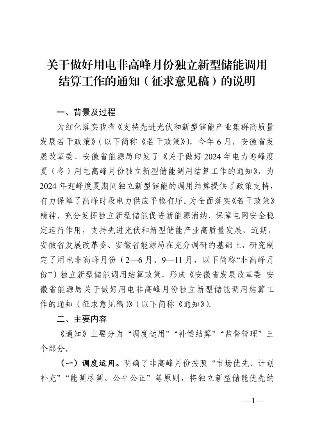 安徽非高峰月份独立储能调用结算征意见！补偿由尖峰电价、风光业主分摊！