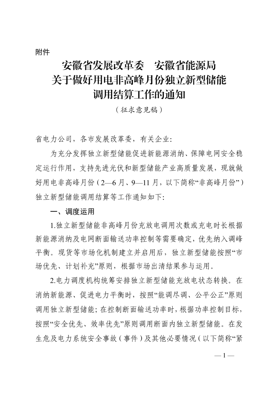 安徽非高峰月份独立储能调用结算征意见！补偿由尖峰电价、风光业主分摊！