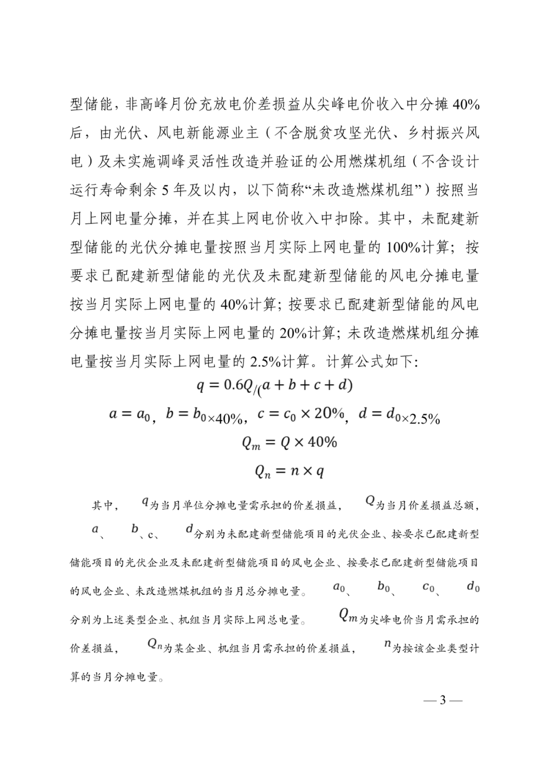 安徽非高峰月份独立储能调用结算征意见！补偿由尖峰电价、风光业主分摊！