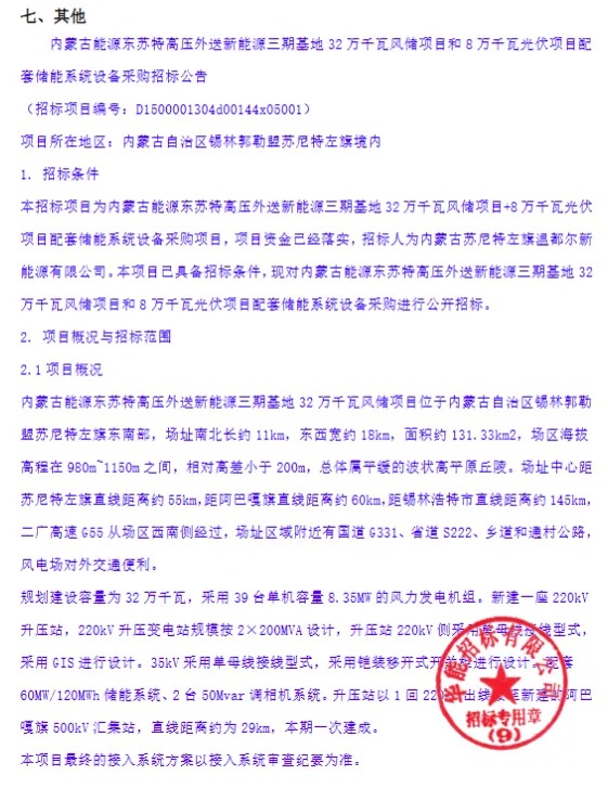 60MW/120MWh！内蒙古特高压外送新能源基地储能系统采购招标公告发布