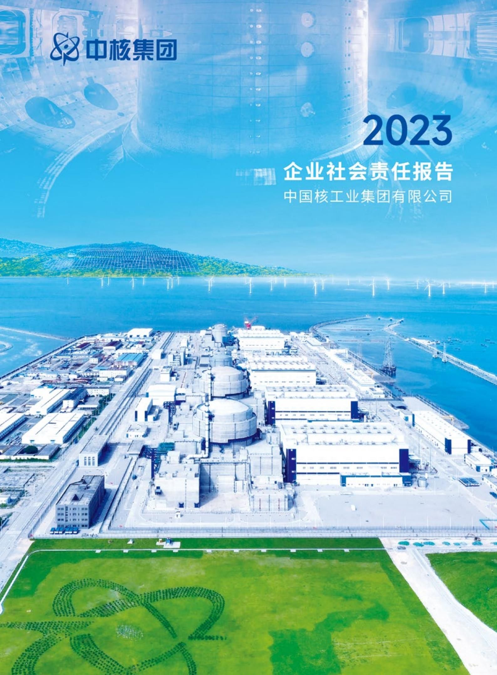 全文丨2023年中核集团社会责任报告发布