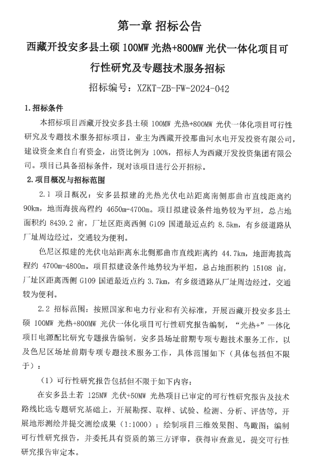 西藏开投土硕100MW光热+800MW光伏一体化项目可行性研究及专题技术服务招标