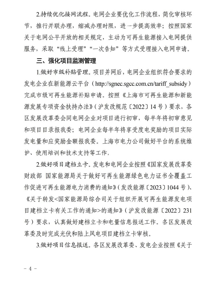 配置储能提升并网性能！《关于做好2024年上海市可再生能源开发建设有关事项的通知》印发