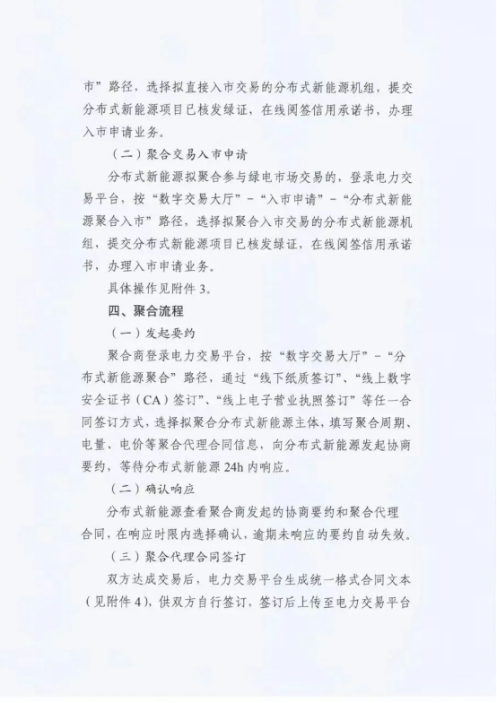 《关于开展江苏分布式新能源聚合参与省内绿电市场交易试点入市相关工作的通知》印发