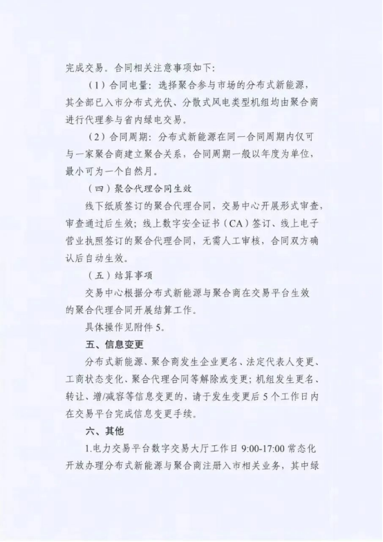 《关于开展江苏分布式新能源聚合参与省内绿电市场交易试点入市相关工作的通知》印发