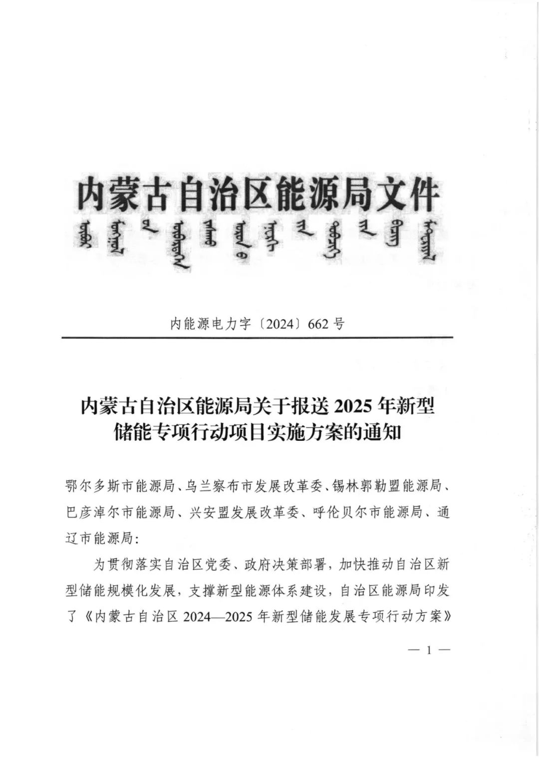 9项目48GWh！内蒙古2025年新型储能专项行动项目开启申报！