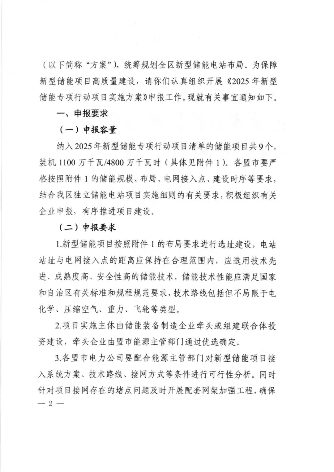 9项目48GWh！内蒙古2025年新型储能专项行动项目开启申报！