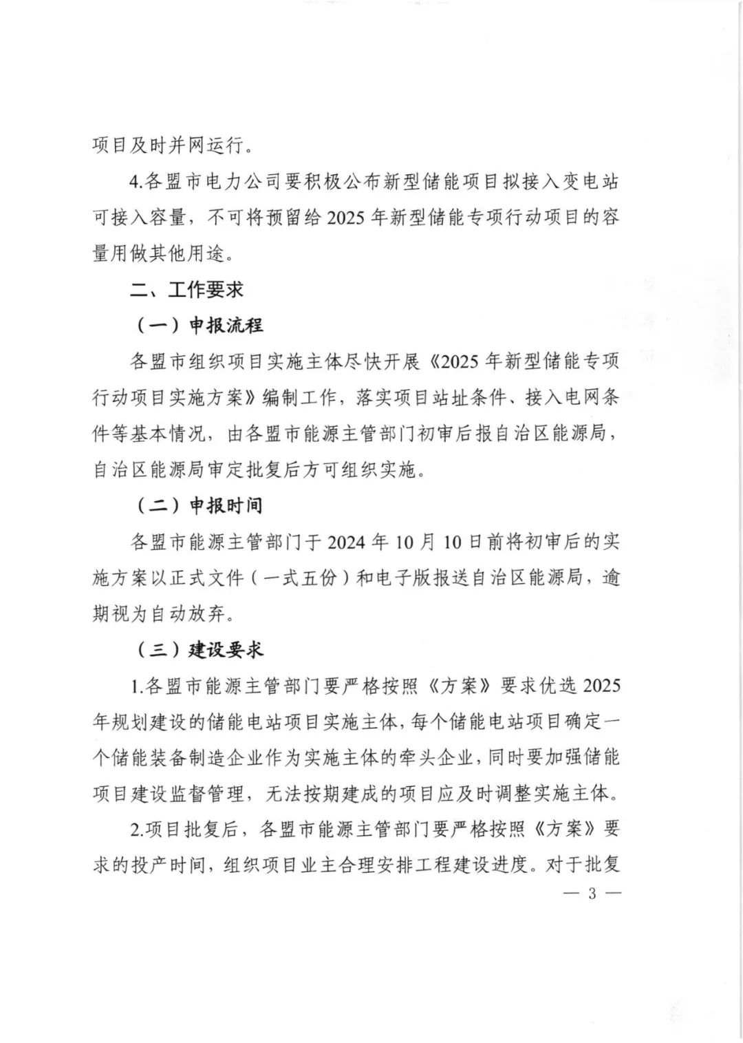 9项目48GWh！内蒙古2025年新型储能专项行动项目开启申报！