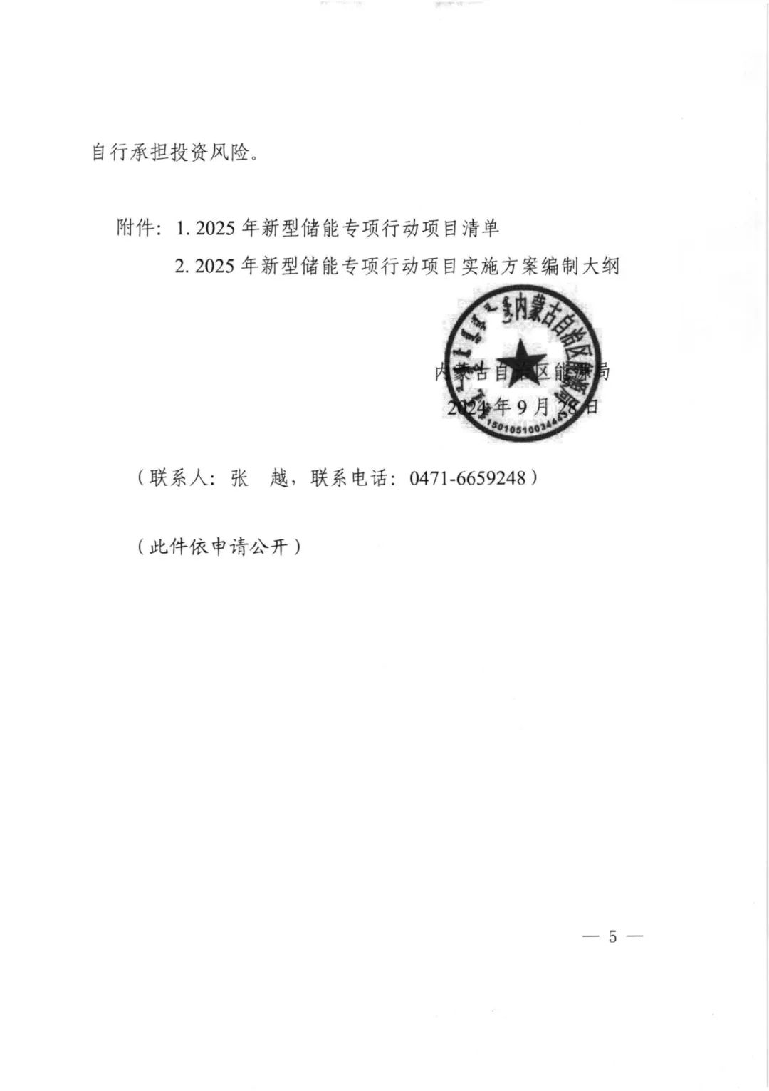 9项目48GWh！内蒙古2025年新型储能专项行动项目开启申报！