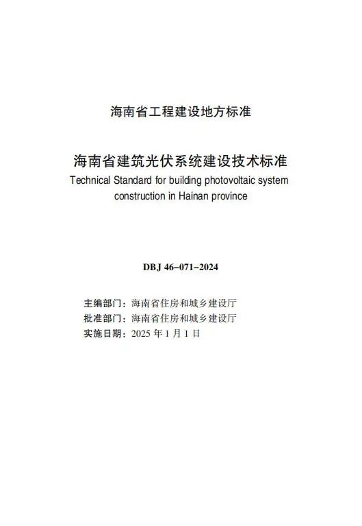 明确储能设计要求！《海南省建筑光伏系统建设技术标准》出台