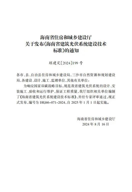 明确储能设计要求！《海南省建筑光伏系统建设技术标准》出台