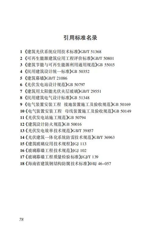 明确储能设计要求！《海南省建筑光伏系统建设技术标准》出台