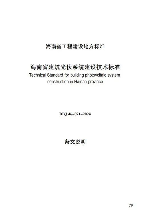 明确储能设计要求！《海南省建筑光伏系统建设技术标准》出台