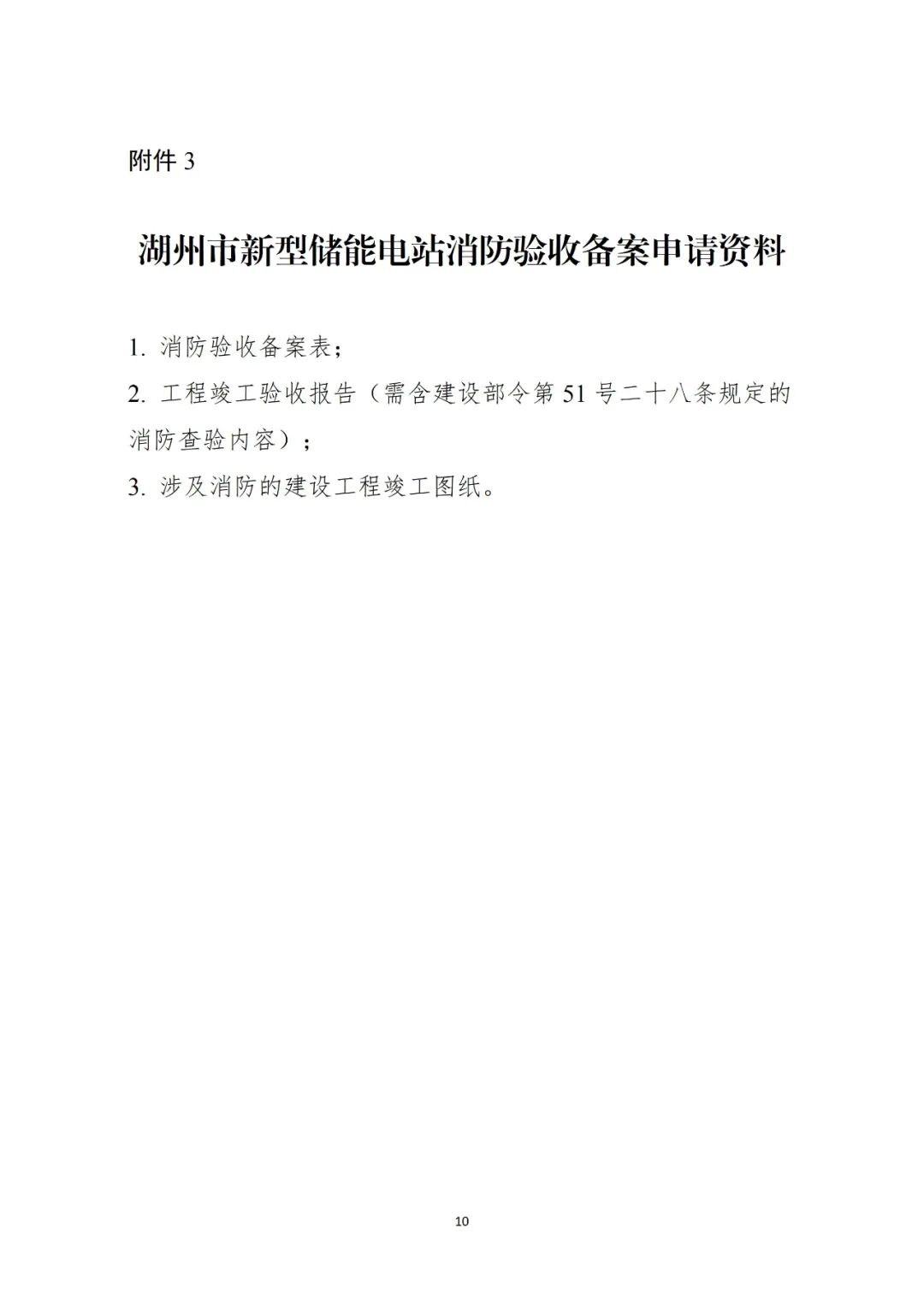 浙江湖州：储能项目竣工验收合格后需申请消防验收或备案抽查