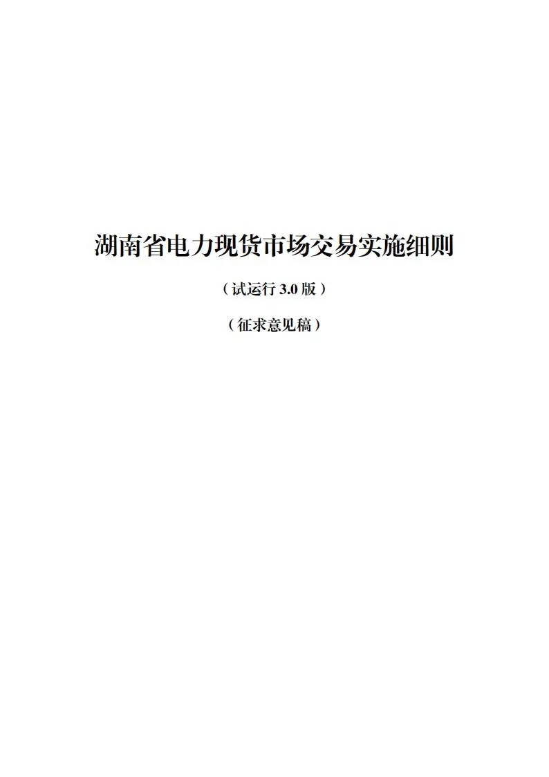 31座储能电站符合要求！《湖南省电力现货市场交易实施规则》印发