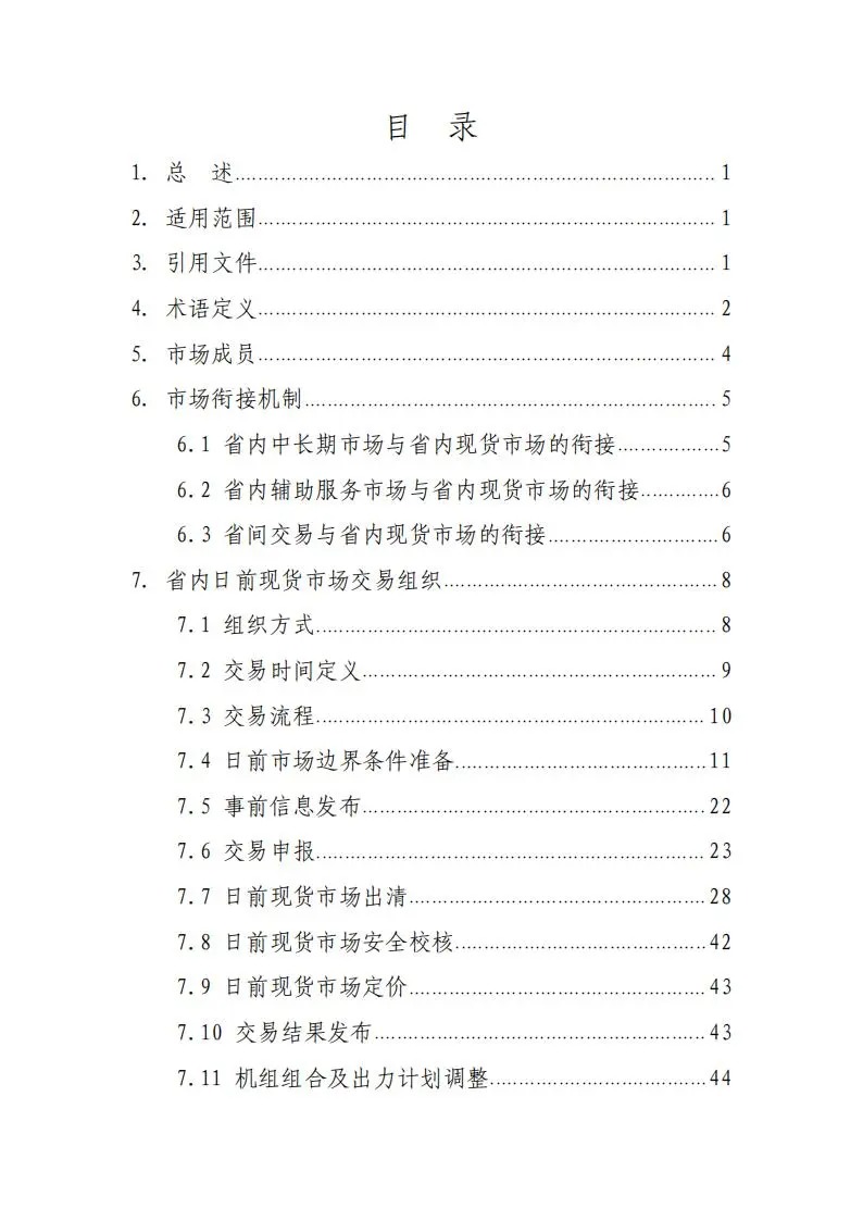 31座储能电站符合要求！《湖南省电力现货市场交易实施规则》印发