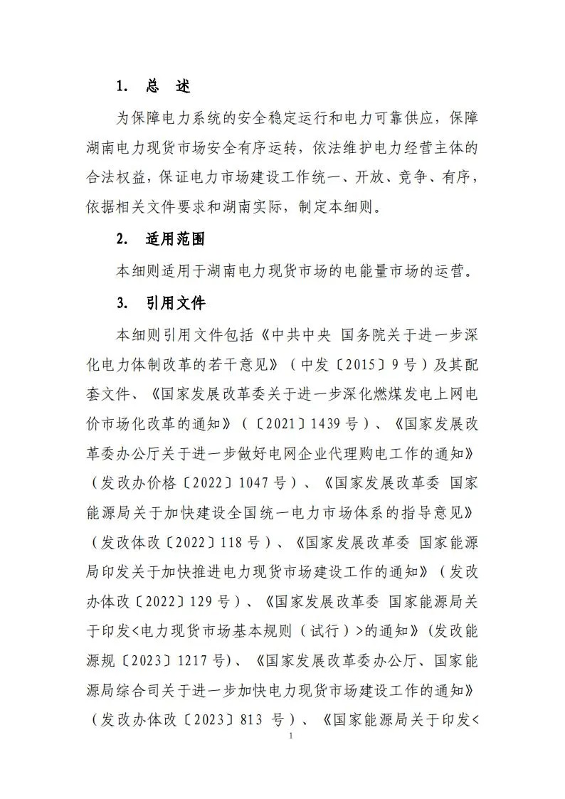 31座储能电站符合要求！《湖南省电力现货市场交易实施规则》印发