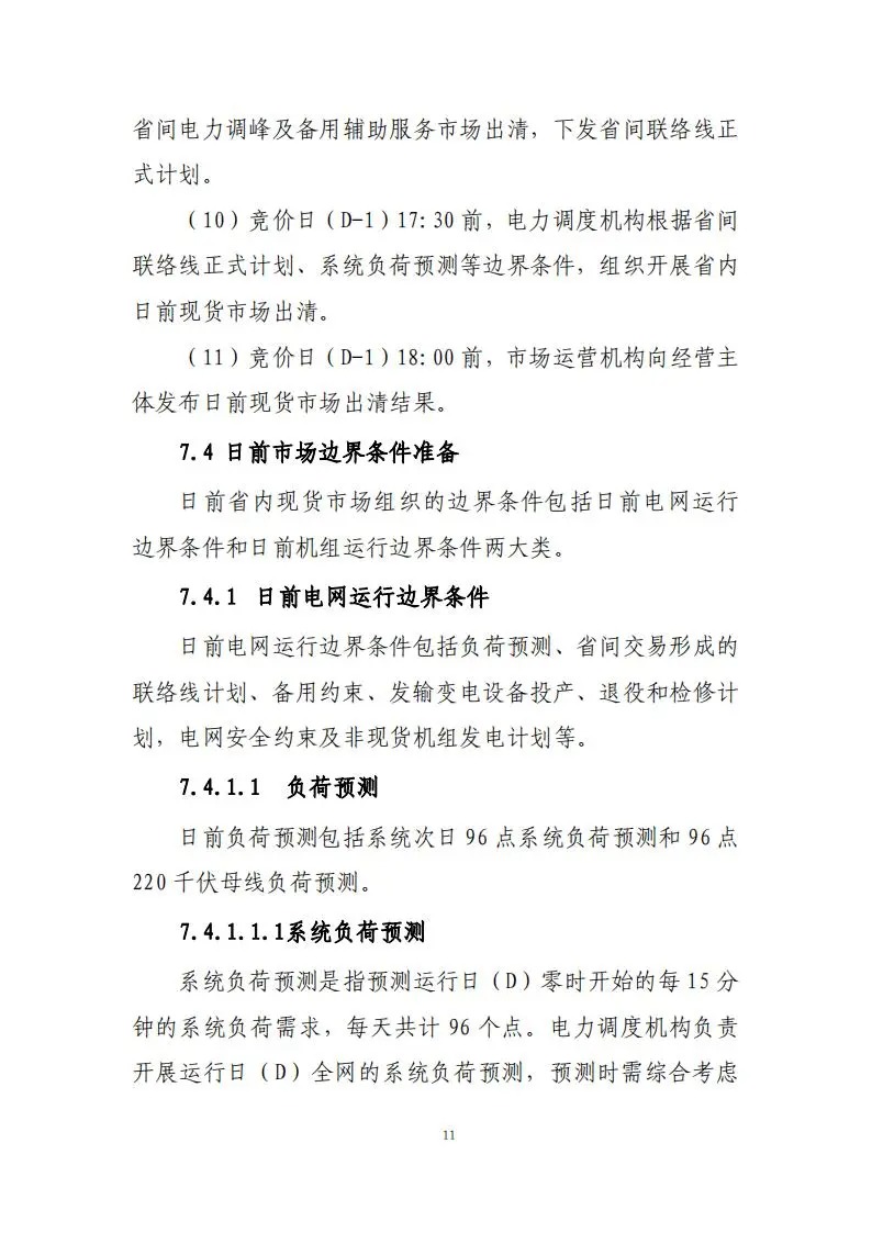 31座储能电站符合要求！《湖南省电力现货市场交易实施规则》印发