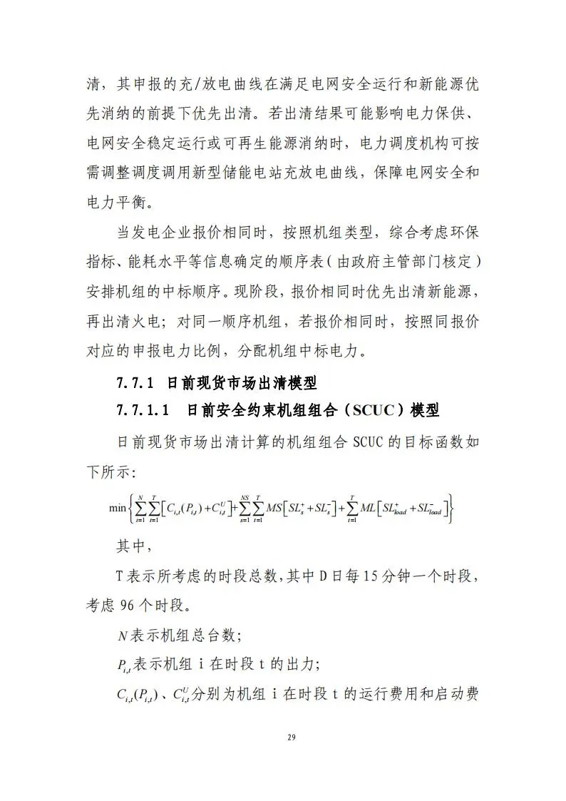 31座储能电站符合要求！《湖南省电力现货市场交易实施规则》印发