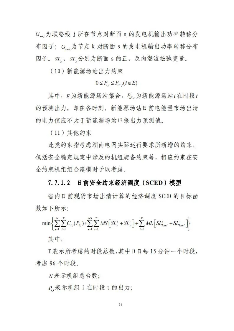 31座储能电站符合要求！《湖南省电力现货市场交易实施规则》印发