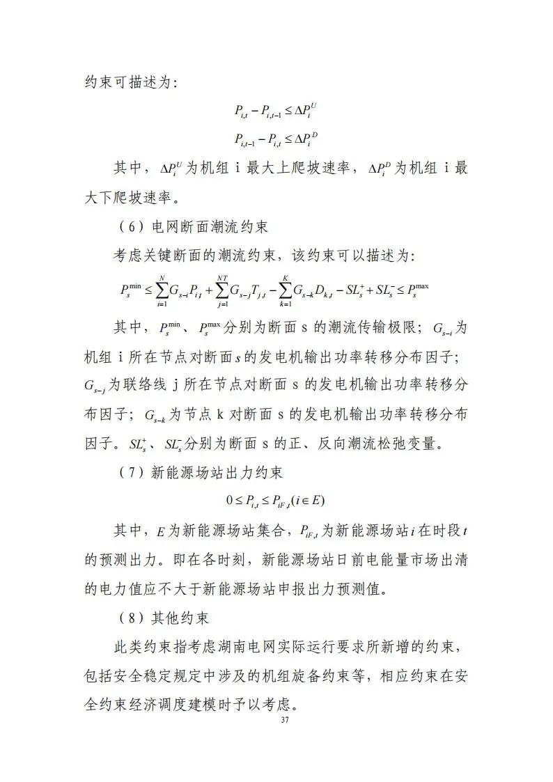 31座储能电站符合要求！《湖南省电力现货市场交易实施规则》印发