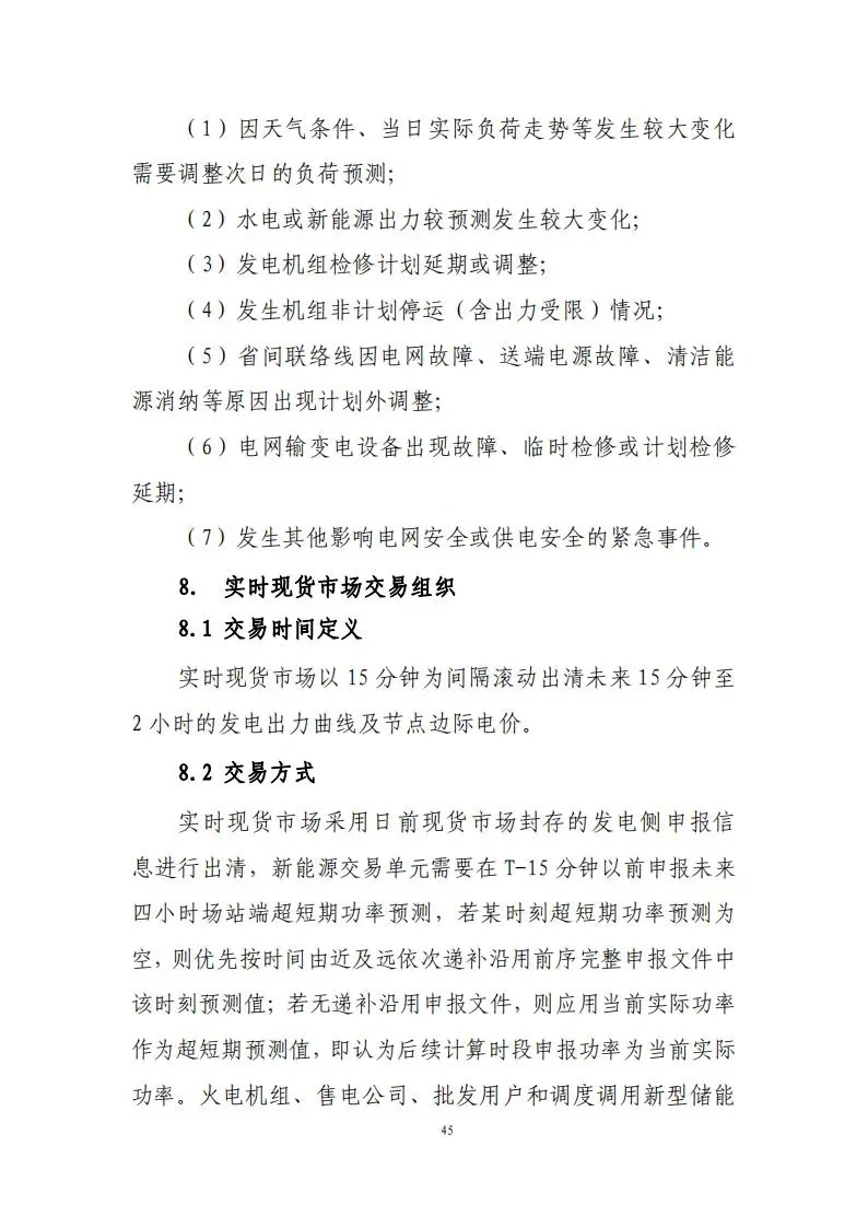 31座储能电站符合要求！《湖南省电力现货市场交易实施规则》印发