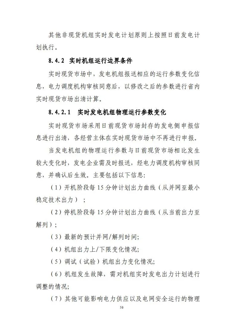 31座储能电站符合要求！《湖南省电力现货市场交易实施规则》印发