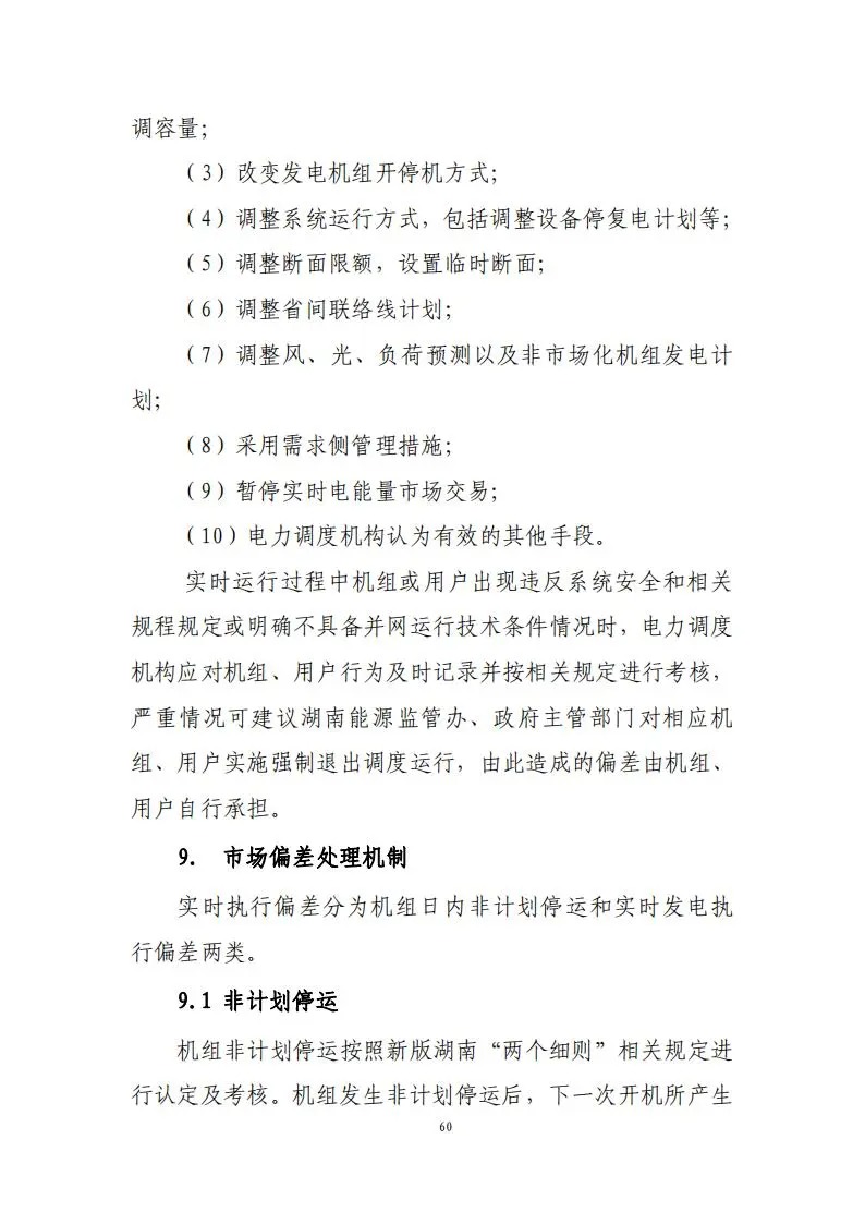 31座储能电站符合要求！《湖南省电力现货市场交易实施规则》印发