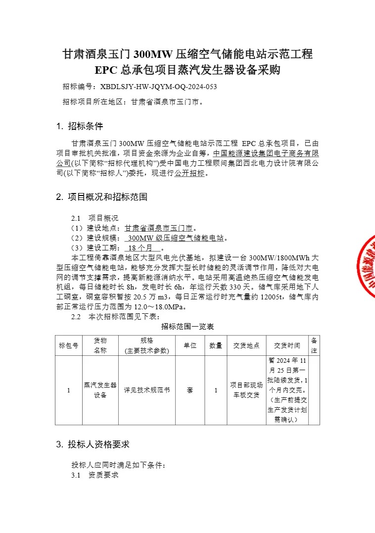 300MW/1800MWh！甘肃玉门压缩空气储能电站示范工程EPC总承包项目蒸汽发生器设备招标