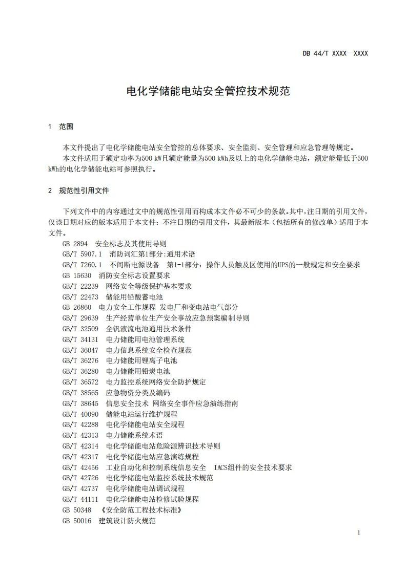 明确储能管控技术！广东《电化学储能电站安全管控技术规范》征意见