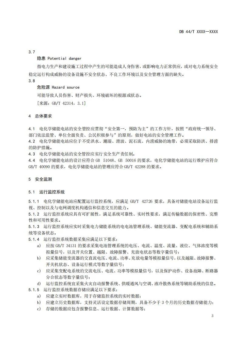 明确储能管控技术！广东《电化学储能电站安全管控技术规范》征意见