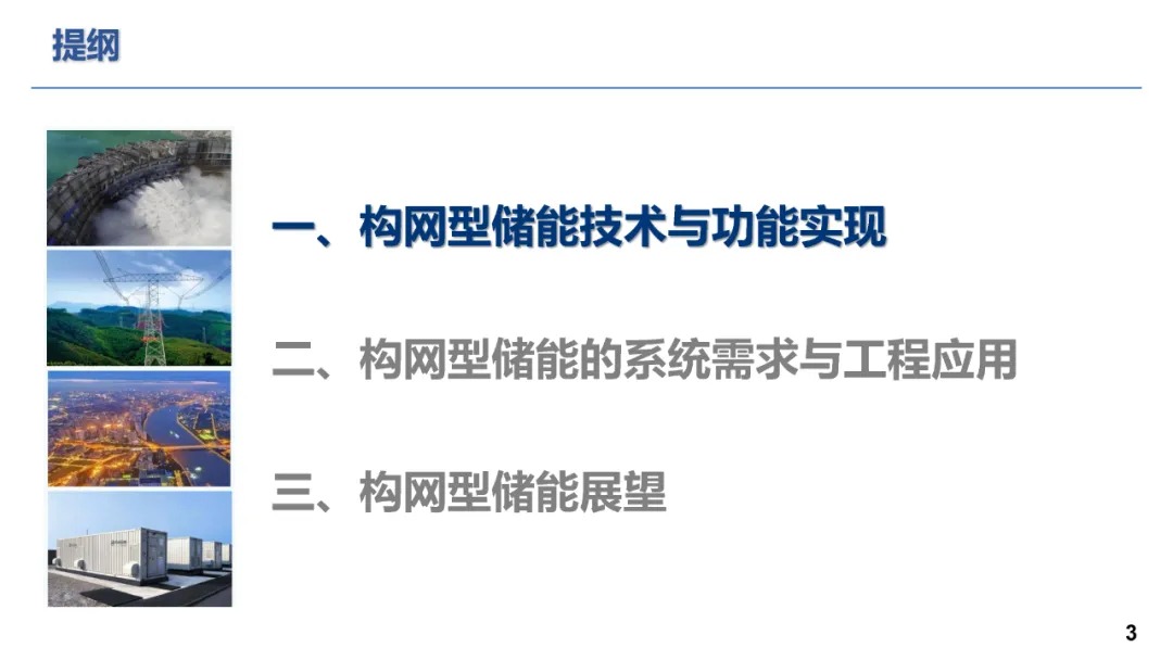 构网型储能技术及其在新型电力系统的应用