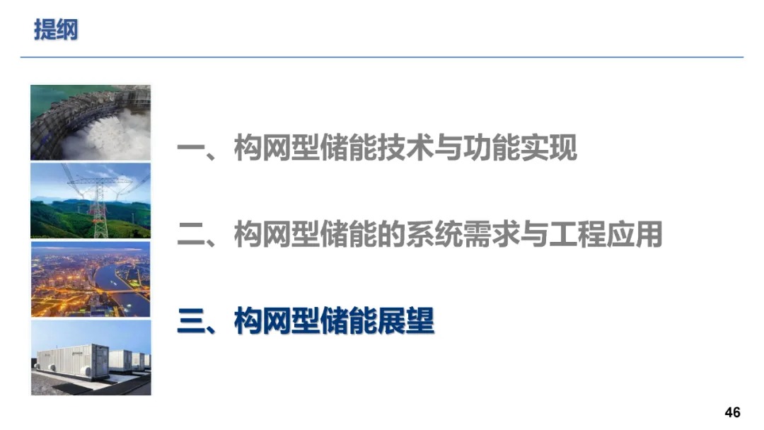 构网型储能技术及其在新型电力系统的应用