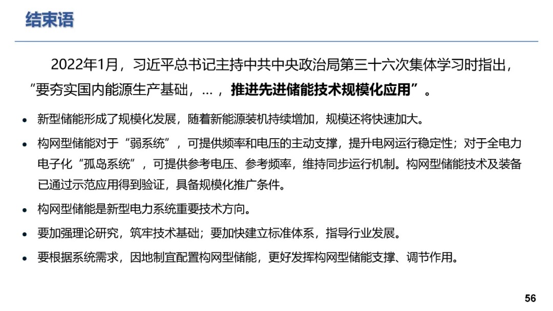 构网型储能技术及其在新型电力系统的应用