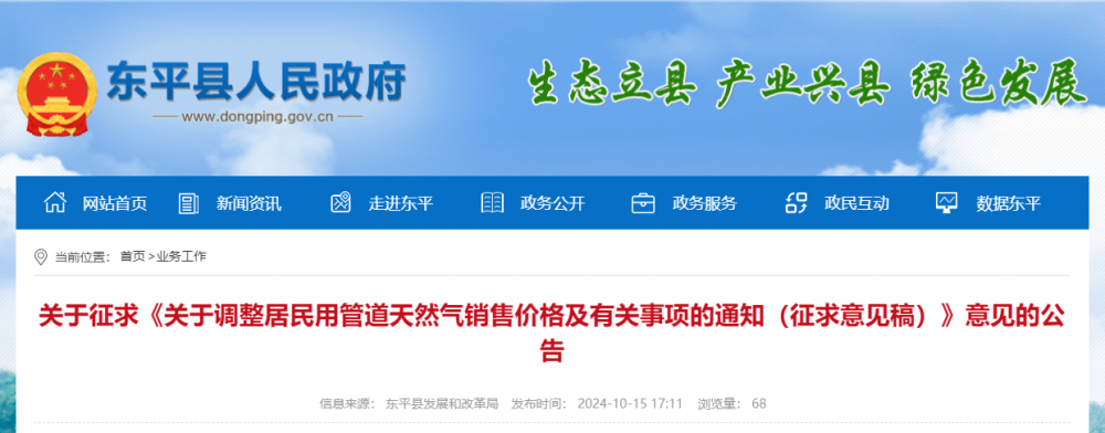 山东泰安东平县发布关于调整居民用管道天然气销售价格及有关事项的通知（征求意见稿）》意见的公告