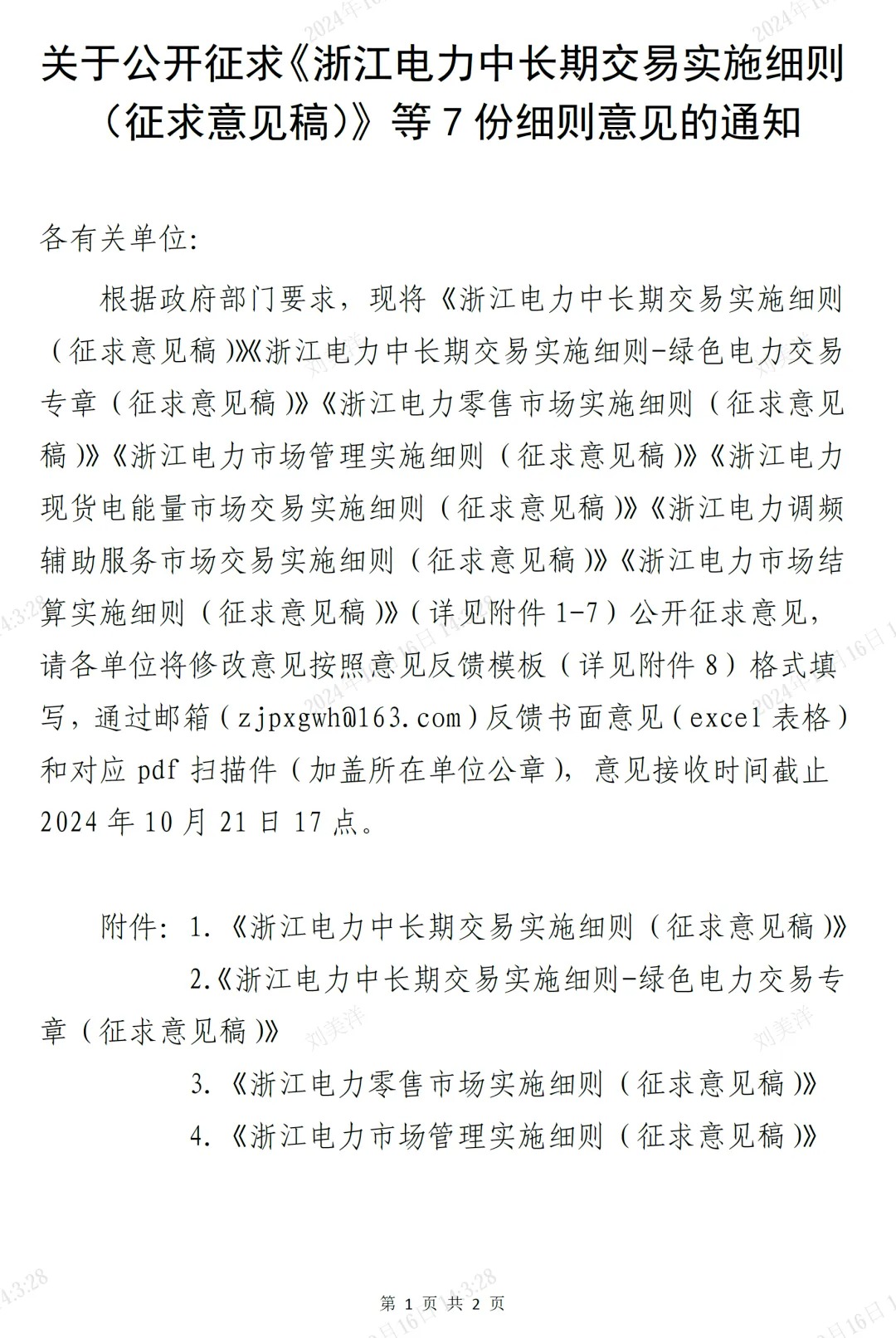 浙江电力交易中心印发《浙江电力中长期交易实施细则（征求意见稿）》等7份细则意见