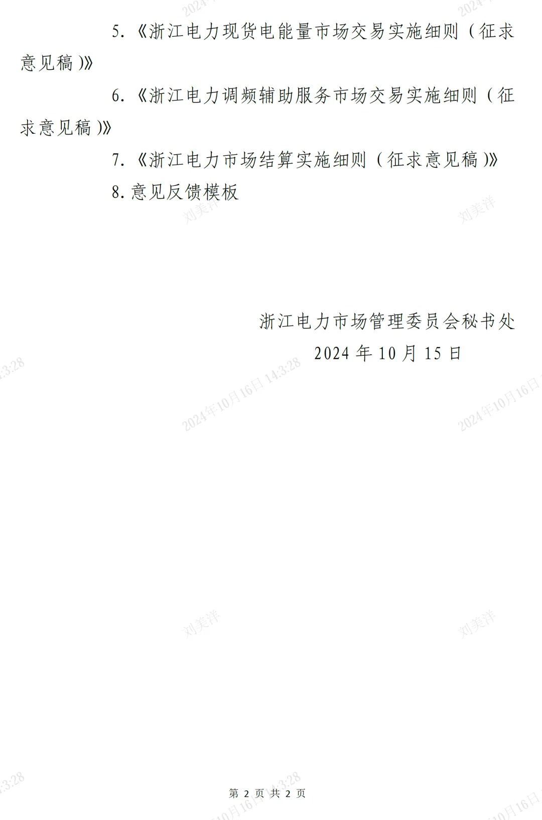 浙江电力交易中心印发《浙江电力中长期交易实施细则（征求意见稿）》等7份细则意见