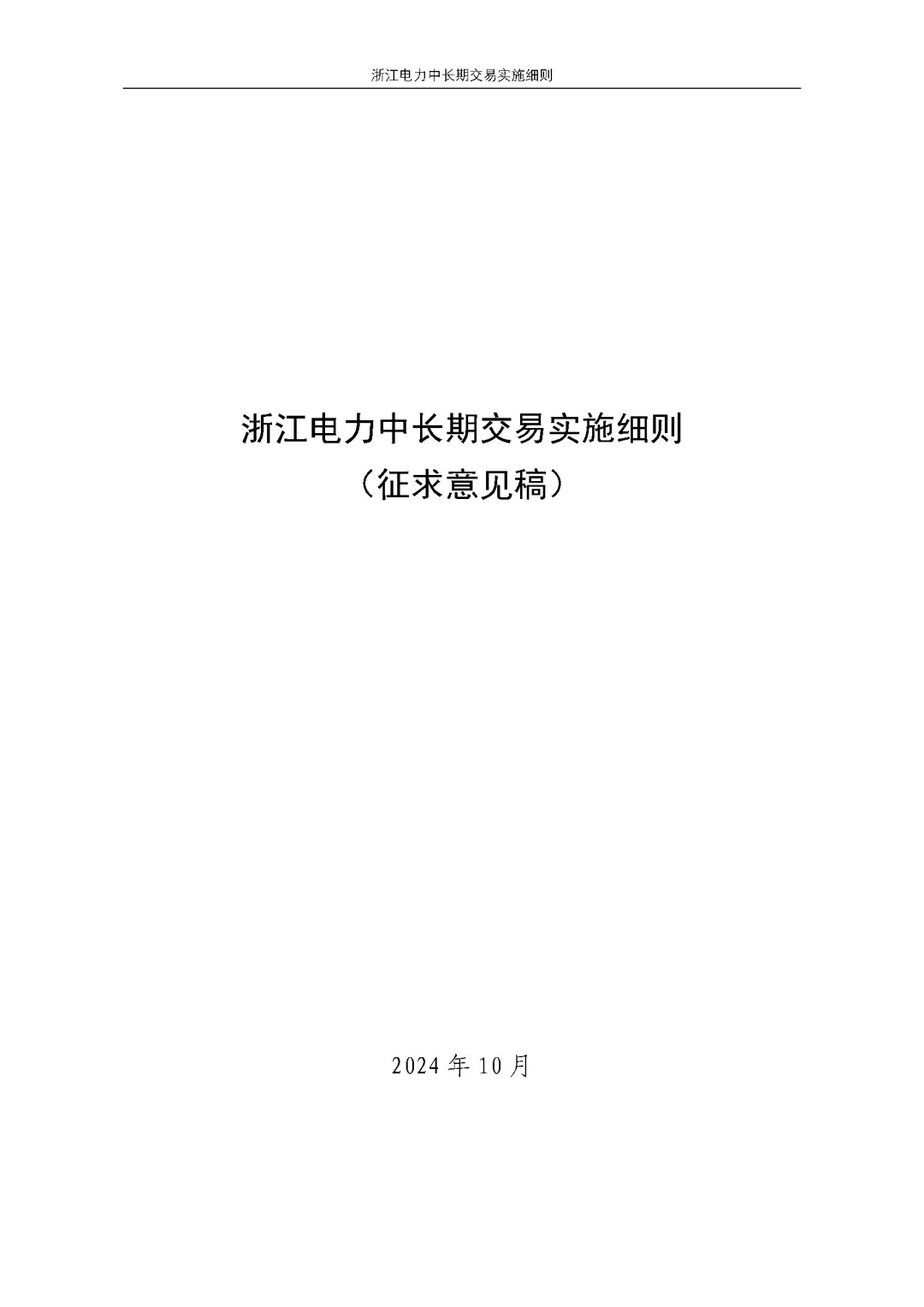 浙江电力交易中心印发《浙江电力中长期交易实施细则（征求意见稿）》等7份细则意见