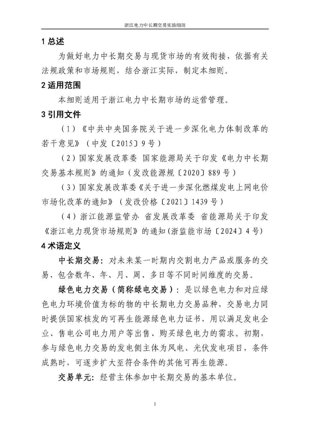 浙江电力交易中心印发《浙江电力中长期交易实施细则（征求意见稿）》等7份细则意见