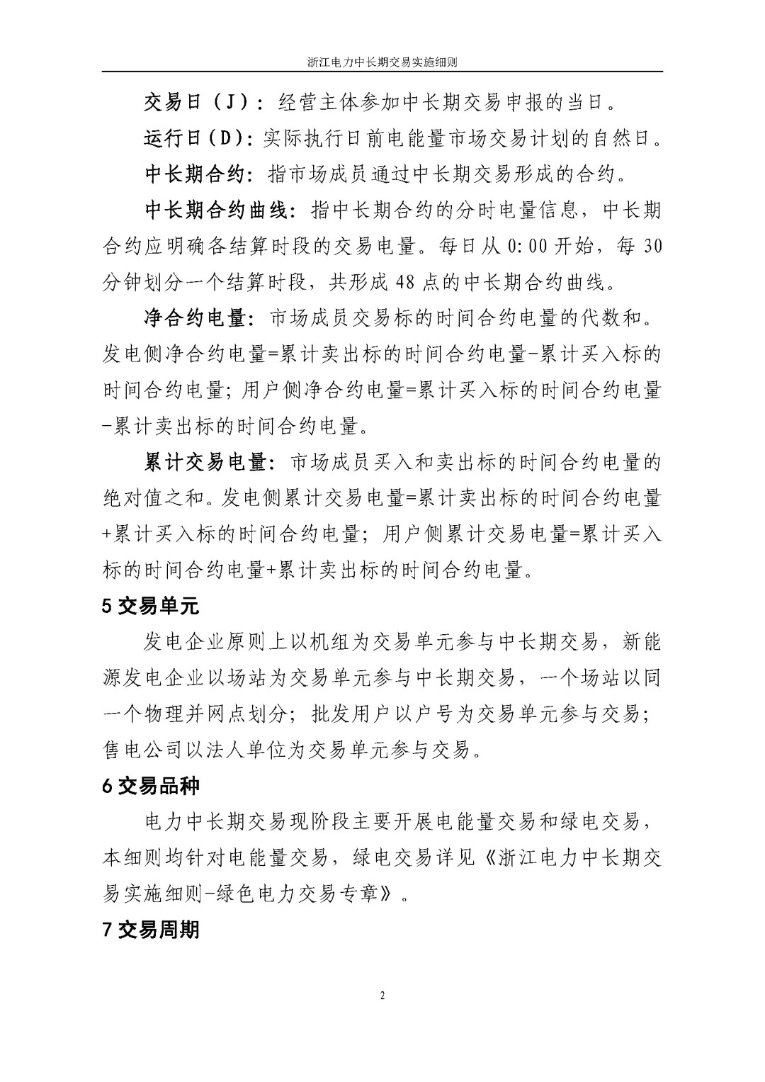 浙江电力交易中心印发《浙江电力中长期交易实施细则（征求意见稿）》等7份细则意见