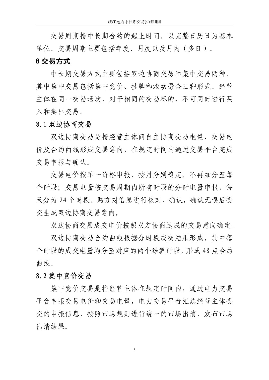 浙江电力交易中心印发《浙江电力中长期交易实施细则（征求意见稿）》等7份细则意见