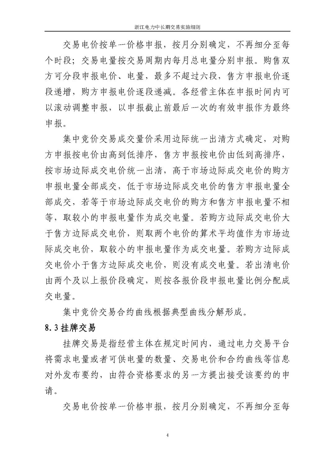 浙江电力交易中心印发《浙江电力中长期交易实施细则（征求意见稿）》等7份细则意见