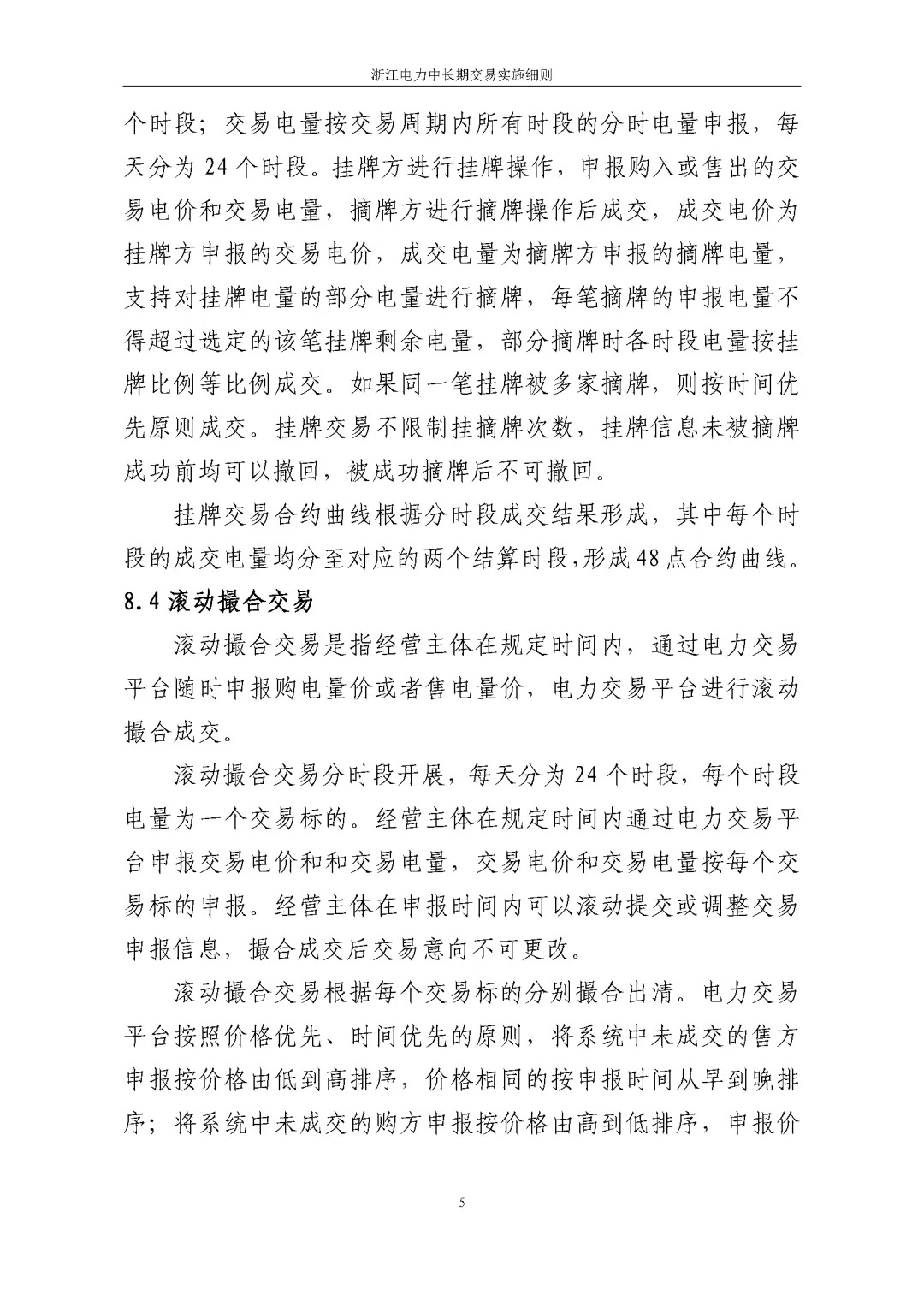 浙江电力交易中心印发《浙江电力中长期交易实施细则（征求意见稿）》等7份细则意见