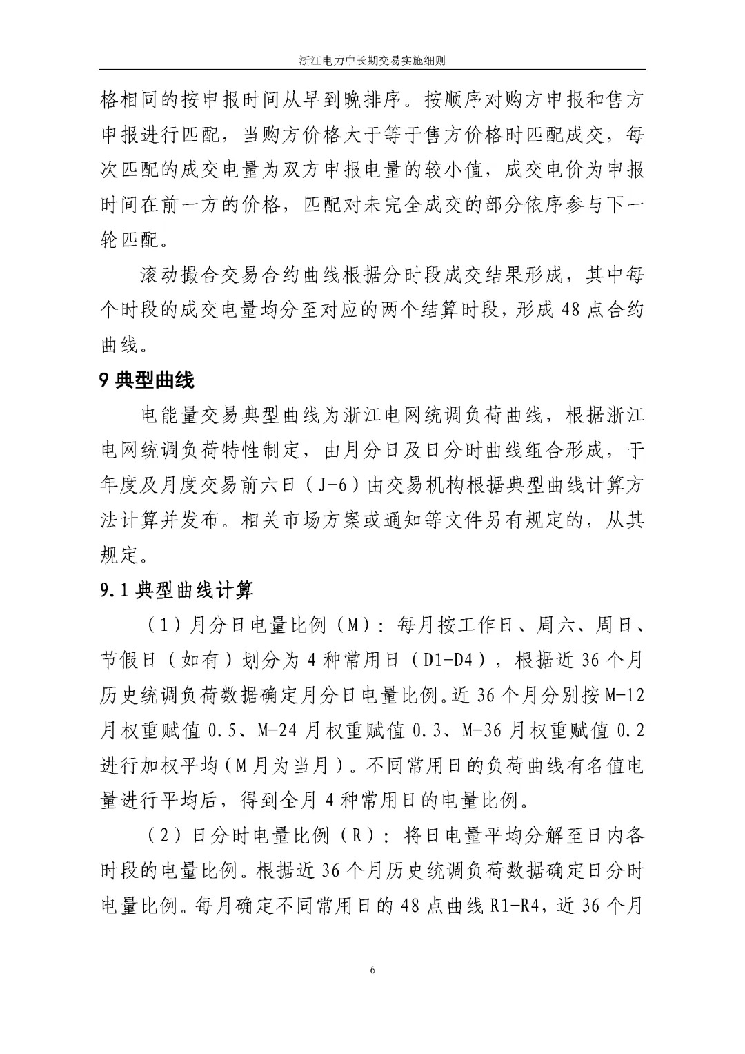 浙江电力交易中心印发《浙江电力中长期交易实施细则（征求意见稿）》等7份细则意见