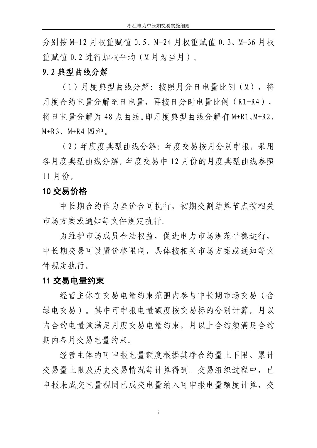 浙江电力交易中心印发《浙江电力中长期交易实施细则（征求意见稿）》等7份细则意见