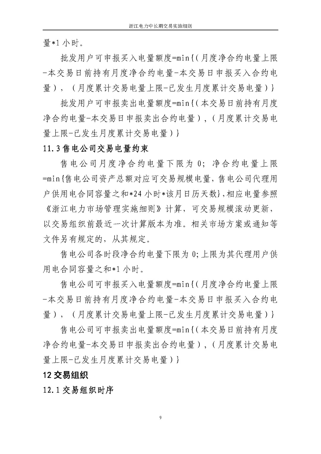 浙江电力交易中心印发《浙江电力中长期交易实施细则（征求意见稿）》等7份细则意见