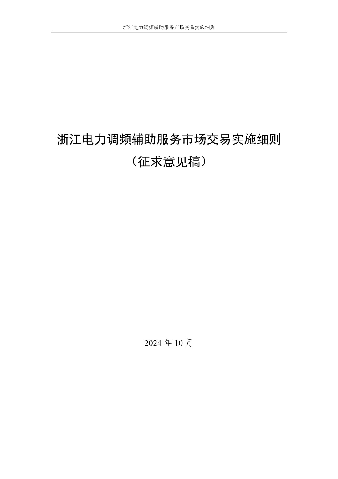 浙江电力交易中心印发《浙江电力中长期交易实施细则（征求意见稿）》等7份细则意见