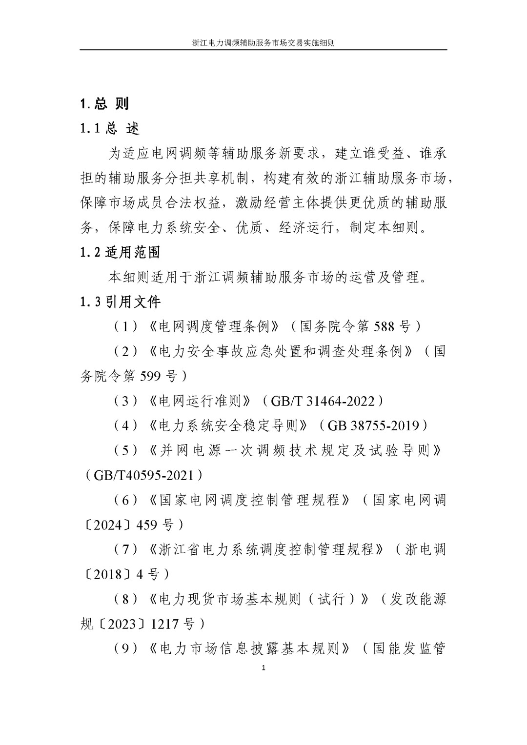 浙江电力交易中心印发《浙江电力中长期交易实施细则（征求意见稿）》等7份细则意见