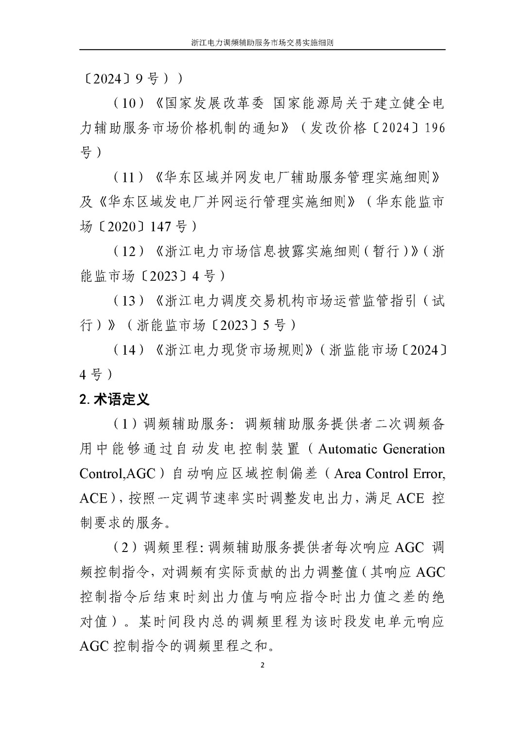 浙江电力交易中心印发《浙江电力中长期交易实施细则（征求意见稿）》等7份细则意见