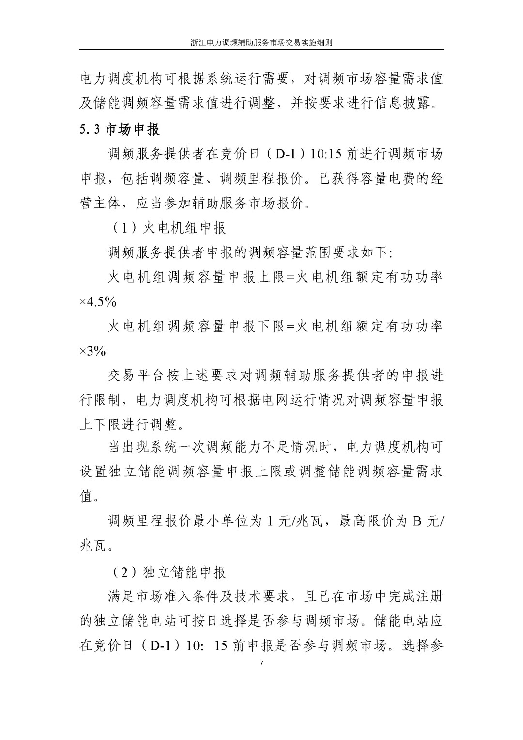 浙江电力交易中心印发《浙江电力中长期交易实施细则（征求意见稿）》等7份细则意见